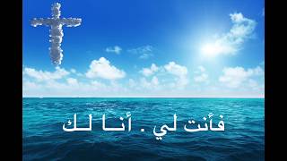 Video thumbnail of "Hillsong - oceans (Where Feet may fail) Arabic ترنيمة المحيطات"