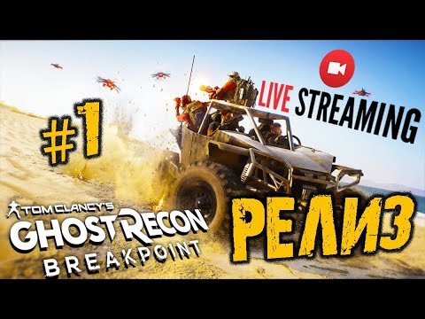 GHOST RECON BREAKPOINT РЕЛИЗ ПРОХОЖДЕНИЕ #1 Гост Рекон Брейкпоинт Обзор ...