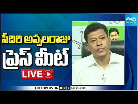 LIVE : YSRCP Seediri Appalaraju Press Meet | Srikakulam @SakshiTV - SAKSHITV
