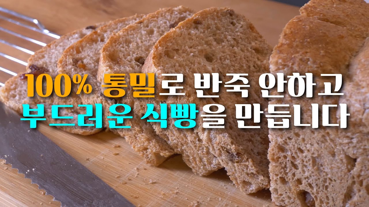 100%통밀로 반죽 안하고 부드러운 식빵을 만듭니다. #통밀베이킹 #통밀식빵
