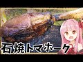 【異世界飯】その熱で焼く!「石焼トマホーク」や!【VOICEROID劇場】【料理】