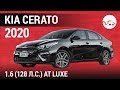 Kia Cerato 2020 1.6 (128 л.с.) AT Luxe - видеообзор
