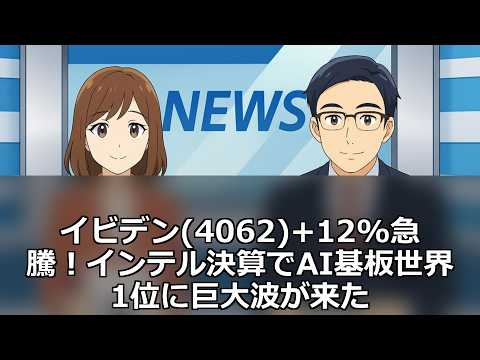 イビデン(4062)+12%急騰！インテル決算でAI基板世界1位に巨大波が来た