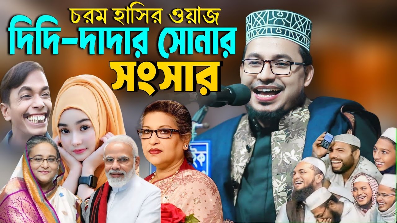 Samad Vi Robi Kabir bin Samad new full waz |দাদার মাল দাদা নিয়ে গেছে | Kabir bin ...