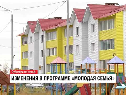 Изменения в программе «Молодая семья»