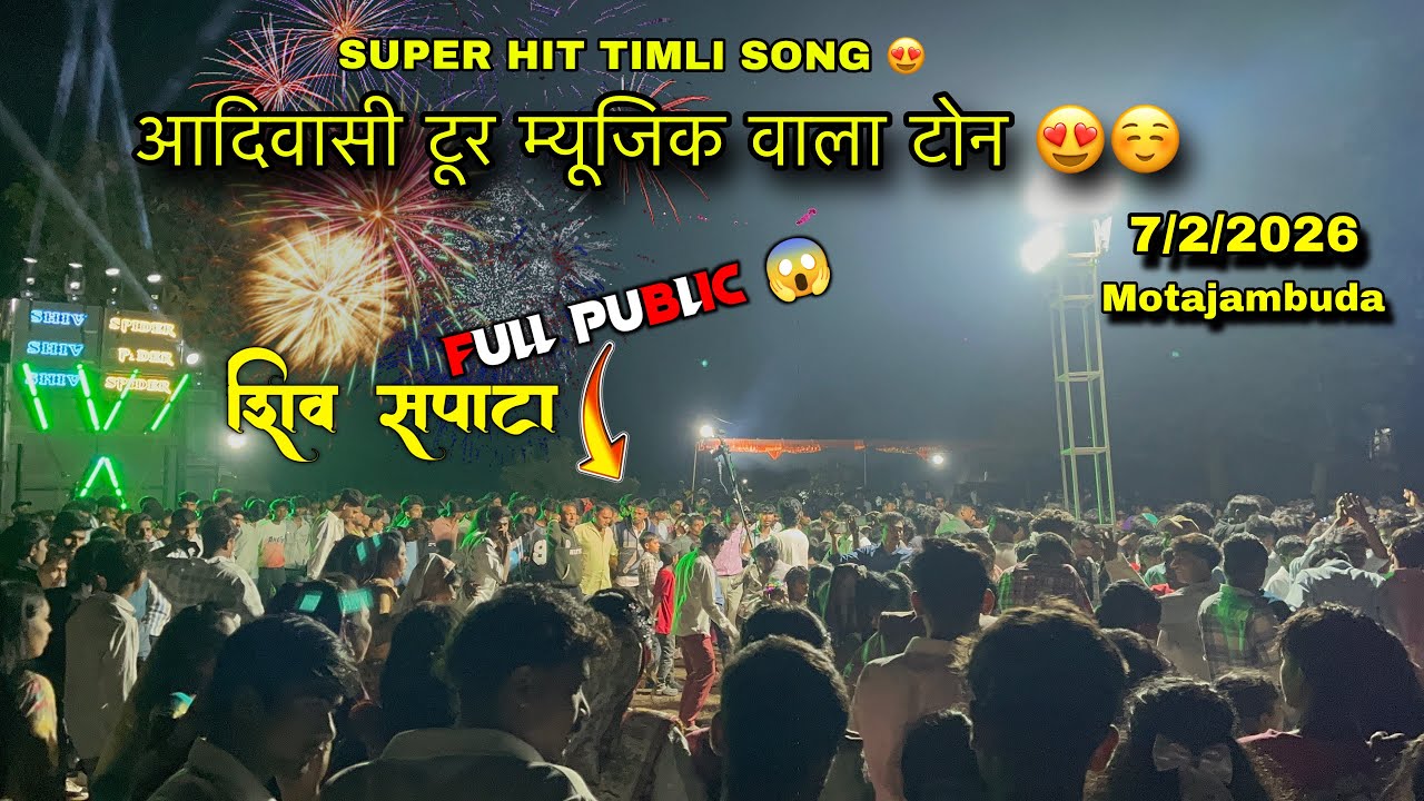 Shiv sapata non stop timli song | आदीवासी टूर टोन 😍| मोटा जंबूड़ा | 7/2/2026 