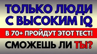 Только люди с высоким IQ в 70+ пройдут этот тест! Сможешь ли ты? 🧠🔥