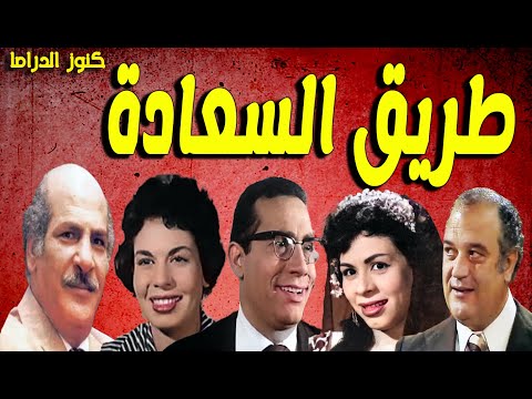 التمثيلية الفكاهية طريق السعادة كاملة حسن عابدين خيرية احمد وداد حمدى ابوبكر عزت حسن حسنى