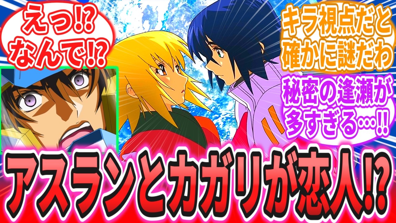 種終了直後のキラ「えっ、いつの間に付き合ってたの！？」に対するネットの反応集【機動戦士ガンダムSEED FREEDOM】キラ・ヤマト｜アスラン・ザラ｜シン・アスカ｜カガリ・ユラ・アスハ