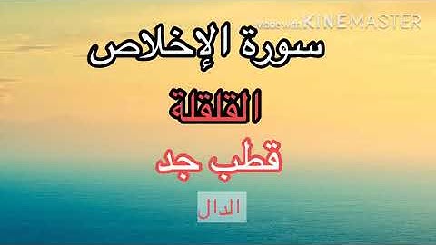تبسيط أحكام التجويد : الحصة 4 #سورة الإخلاص #رواية_ورش_عن _نافع