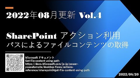 Power Automate Desktop - [2022年08月更新 Vol.4] SharePoint アクション利用 パスによるファイルコンテンツの取得