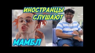 ИНОСТРАНЦЫ СЛУШАЮТ GONE Fludd - МАМБЛ \\ ИНОСТРАНЦЫ СЛУШАЮТ РУССКУЮ МУЗЫКУ