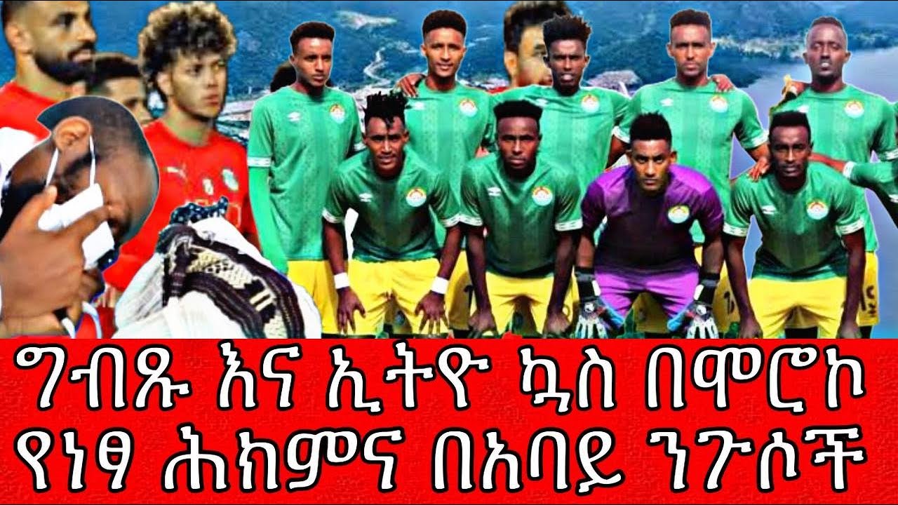 ግብጹ እና ኢትዮጵያ ኳስ በሞሮኮ እና የነፃ ጠቅላላ ሕክምና በአባይ ንጉሶች
