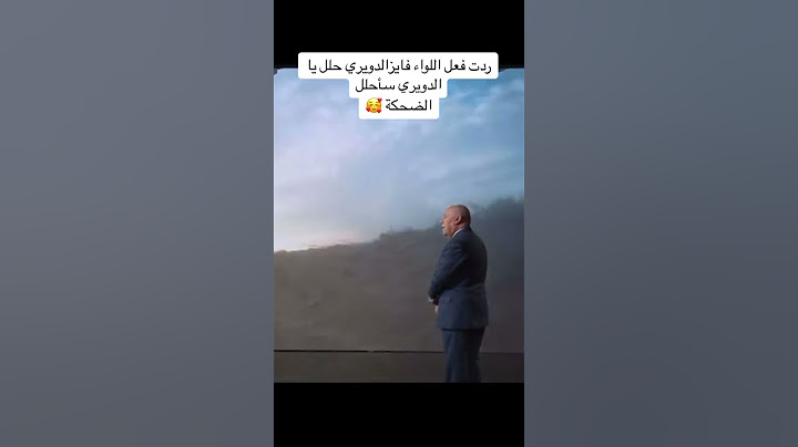 ردة فعل اللواء فايز الدويري علي جملة المقاومة حلل يا دويري