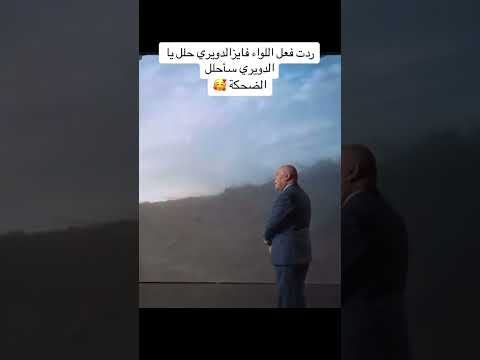 ردة فعل اللواء فايز الدويري علي جملة المقاومة حلل يا دويري