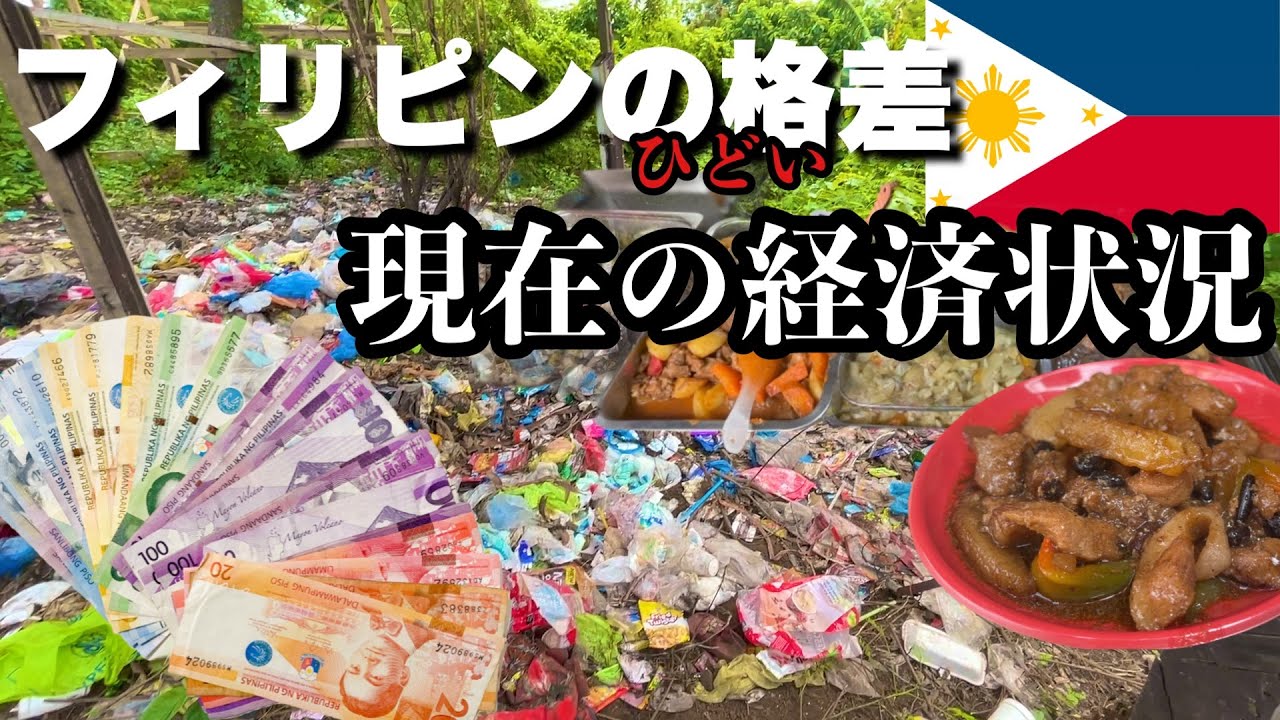 フィリピンの酷い格差社会と現在の経済状況/富裕層だけ儲かり、フィリピン国民は苦しい生活を続けるのみ/色々あるけど、マニラのB級グルメは最高だった/