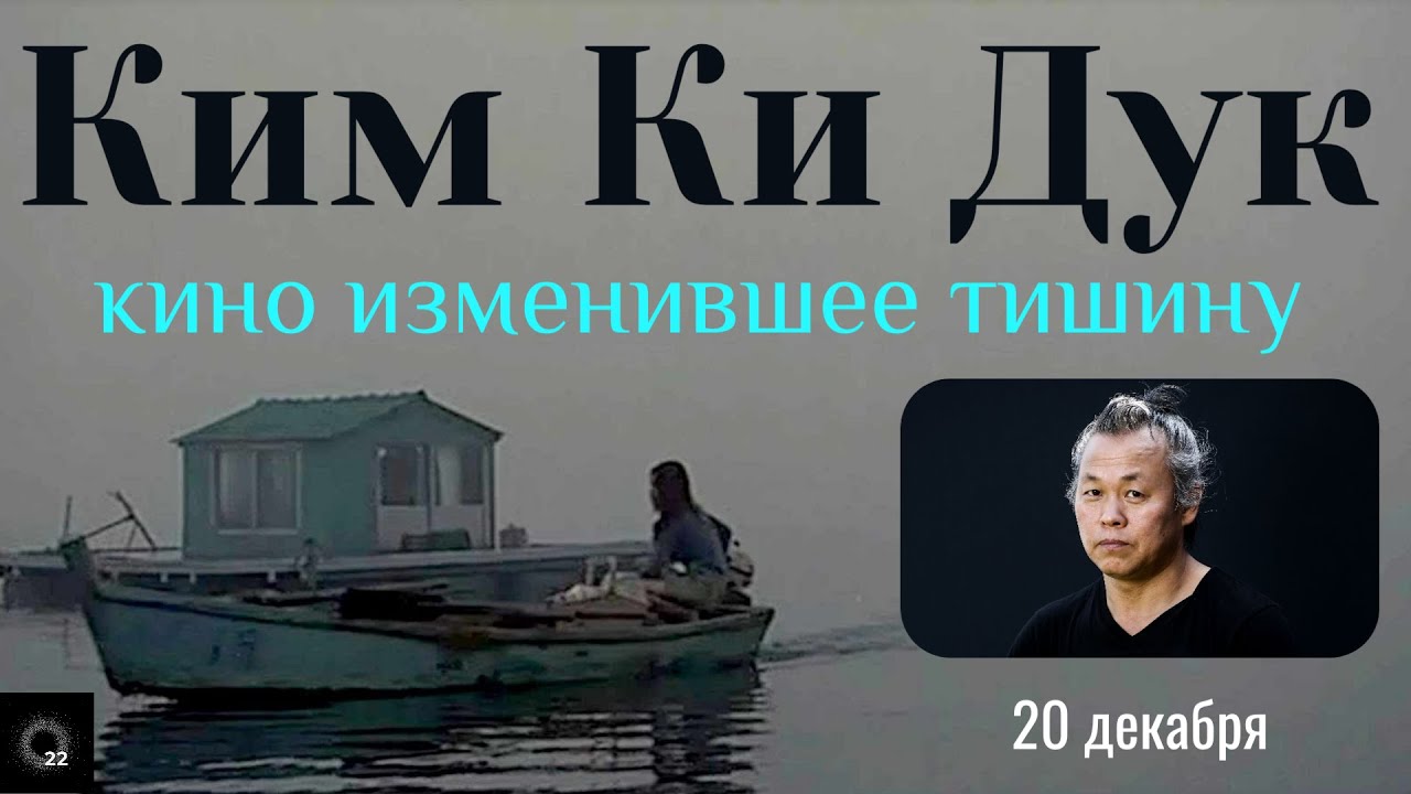 Ким Ки Дук: Кино, Изменившее Тишину