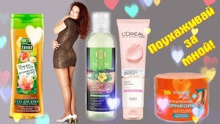 ПОУХАЖИВАЙ ЗА МНОЙ! Косметика НОВИНКИ ☼ бюджетный уход ☼ очаровашки и разочаровашки ПОУХАЖИВАЙ ЗА МНОЙ! Косметика НОВИНКИ ☼ бюджетный уход ☼ очаровашки и разочаровашки