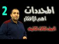 المحددات الجزء الثانى اهم افكار المحددات الصف الثالث الثانوى 