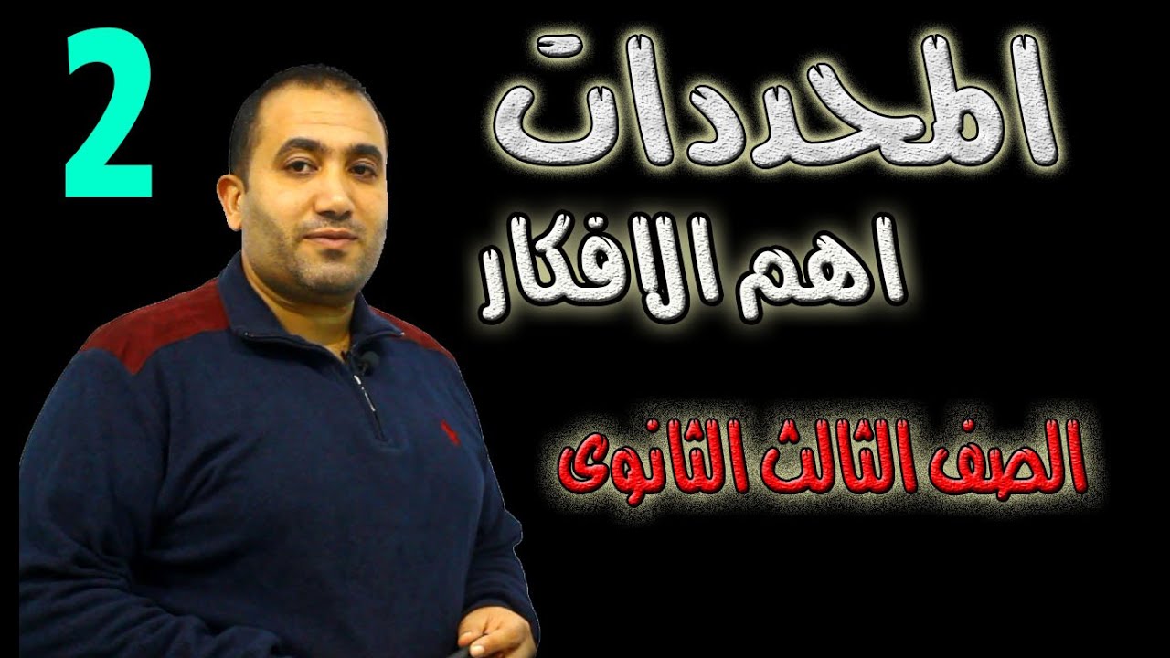 المحددات (الجزء الثانى )اهم افكار المحددات الصف الثالث الثانوى