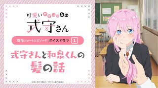 『可愛いだけじゃない式守さん』原作ショートエピソード ボイスドラマ①「式守さんと和泉くんの髪の話」