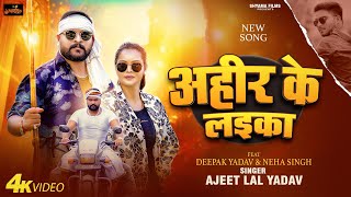 अहीर के लइका | Ajit Lal Yadav | Neha Singh | Ahir ke layika | New Rangdari song trendingbhojpuri2025
