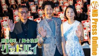 これで最後！大泉＆小池の夫婦漫才なトークがたっぷり！『グッドバイ〜嘘からはじまる人生喜劇〜』感謝御礼！舞台挨拶