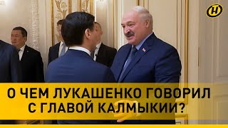 Лукашенко-Хасикову: Один звонок - приезжаете, будем работать! || Большие планы Беларуси и Калмыкии