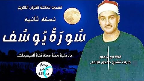 سورة يوسف حاجه تانيه من الشيخ حمدى الزامل/نسخه ثانيه من منيةمحلةدمنة/فى السبعينات@user-id5bb9kk4u