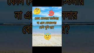 বাংলা ধাঁধা/ধাঁধা প্রশ্ন ও উত্তর/ Bangla Dhadha/Dhadha Bangla/buddhir dhadha/googly/dada/short. screenshot 5