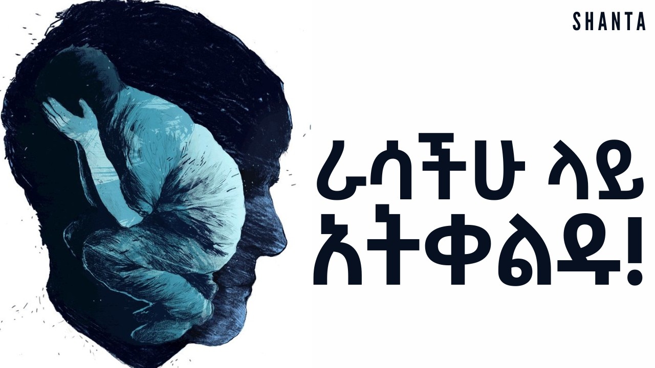 ይህንን ማድረግ ካላቆማችሁ 24 ሰዓት ብትሰሩም አትለወጡም! | Inspire Ethiopia | Shanta