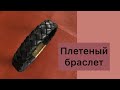 Плетеный браслет из кожи