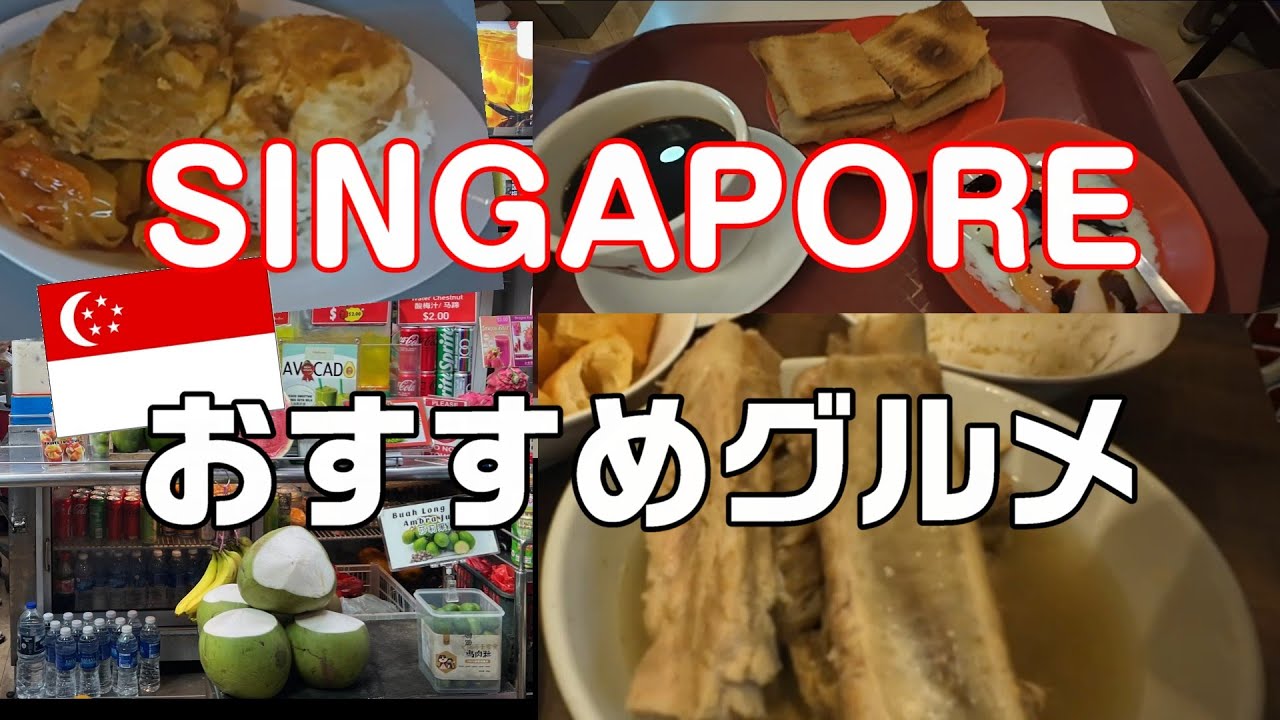シンガポール旅行　実際に食べたおススメグルメを紹介