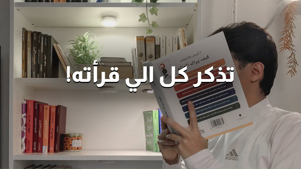 كيف اتذكر كل الي قرأته؟