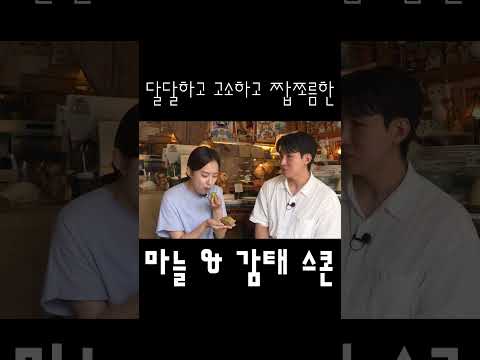 마늘 &amp; 감태와 스콘의 만남