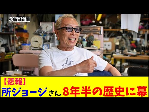 【再UP】所さん 8年半の歴史に幕
