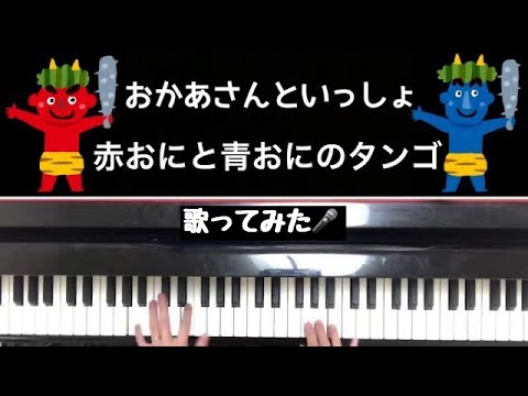 🌱🎹【弾いて歌ってみた】赤鬼と青鬼のタンゴ/おかあさんといっしょ/みんなのうた【ピアノ】