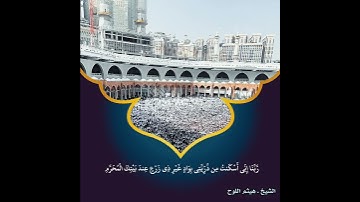 تلاوة من سورة إبراهيم/الشيخ. هيثم اللوح #قرآن #تلاوات #تلاوة_خاشعة
