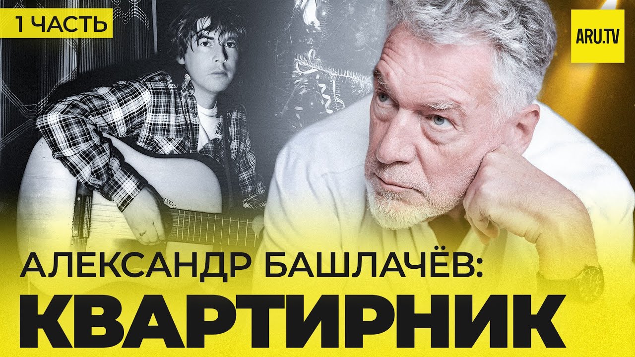АЛЕКСАНДР БАШЛАЧЁВ (часть 1): ВСТРЕЧА родных ДУШ #башлачев #сашбаш # ...