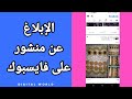 كيفية طريقة الإبلاغ عن منشور صورة او فيديو على حسابك في تطبيق فيس بوك 