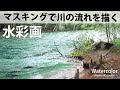[水彩で上高地の高原風景を描く]　彩メイキング　watercolor Masato Watanabe #水彩メイキング #watercolor #水彩画 #painting