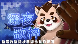 【歌枠】深夜にしっぽりと歌いたい日もあるよね【神楽狸丸/Vtuber】たぬうた#40