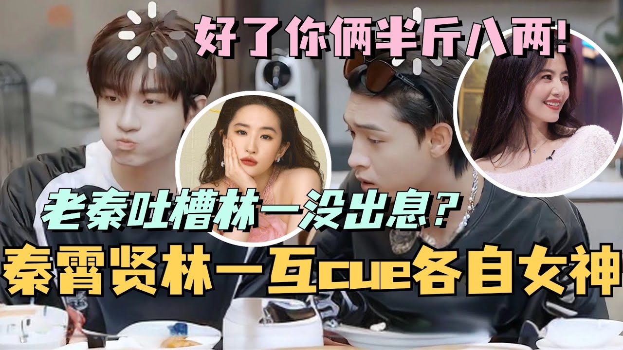 秦霄贤林一互cue女神高圆圆刘亦菲！老秦吐槽林一只亲上天仙额头没出息？好了你俩半斤八两！#秦霄贤 #林一 #高圆圆 #刘亦菲 #综艺 #德云社