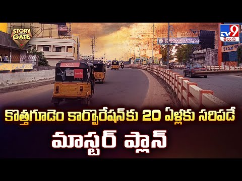 Story Gate : కొత్తగూడెం కార్పొరేషన్ కు 20 ఏళ్లకు సరిపడే మాస్టర్ ప్లాన్ - TV9 - TV9