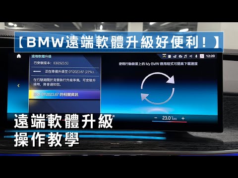 【BMW遠端軟體升級好便利！】遠端軟體操作教學 | 升級常見FAQ