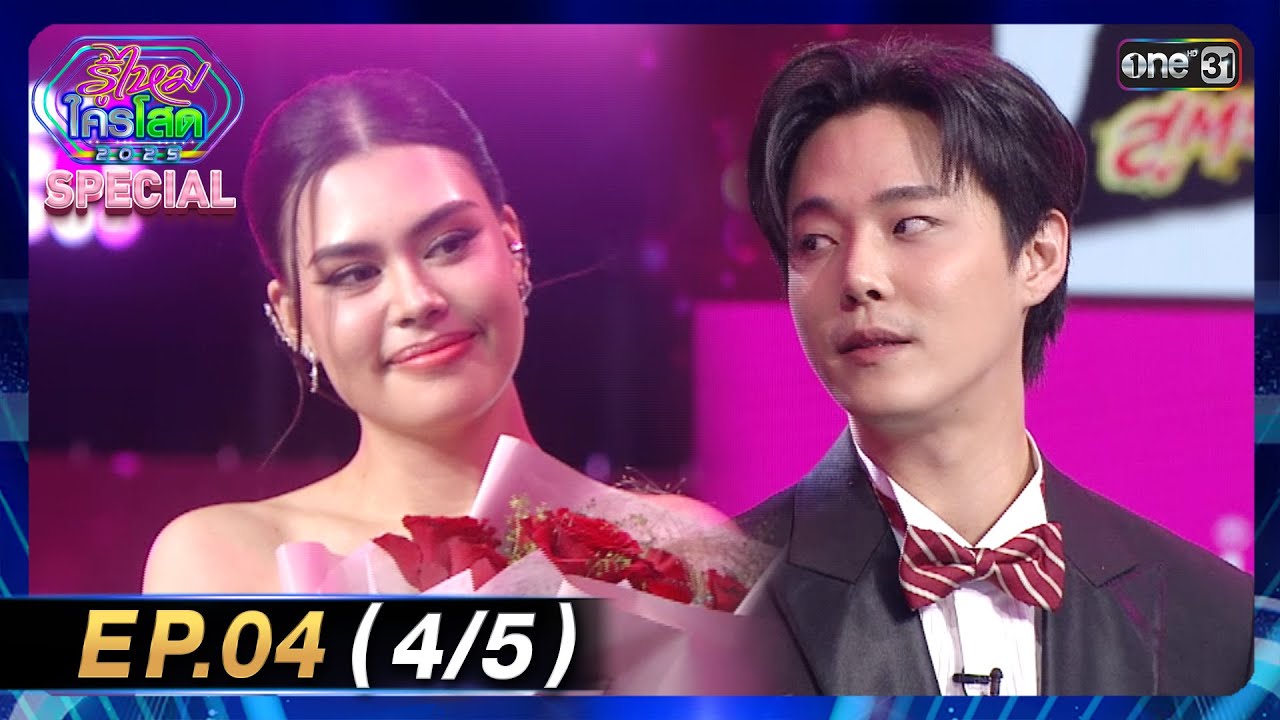 รู้ไหมใครโสด 2025 | Ep.04 (4/5) | 2 ก.พ. 68 | one31