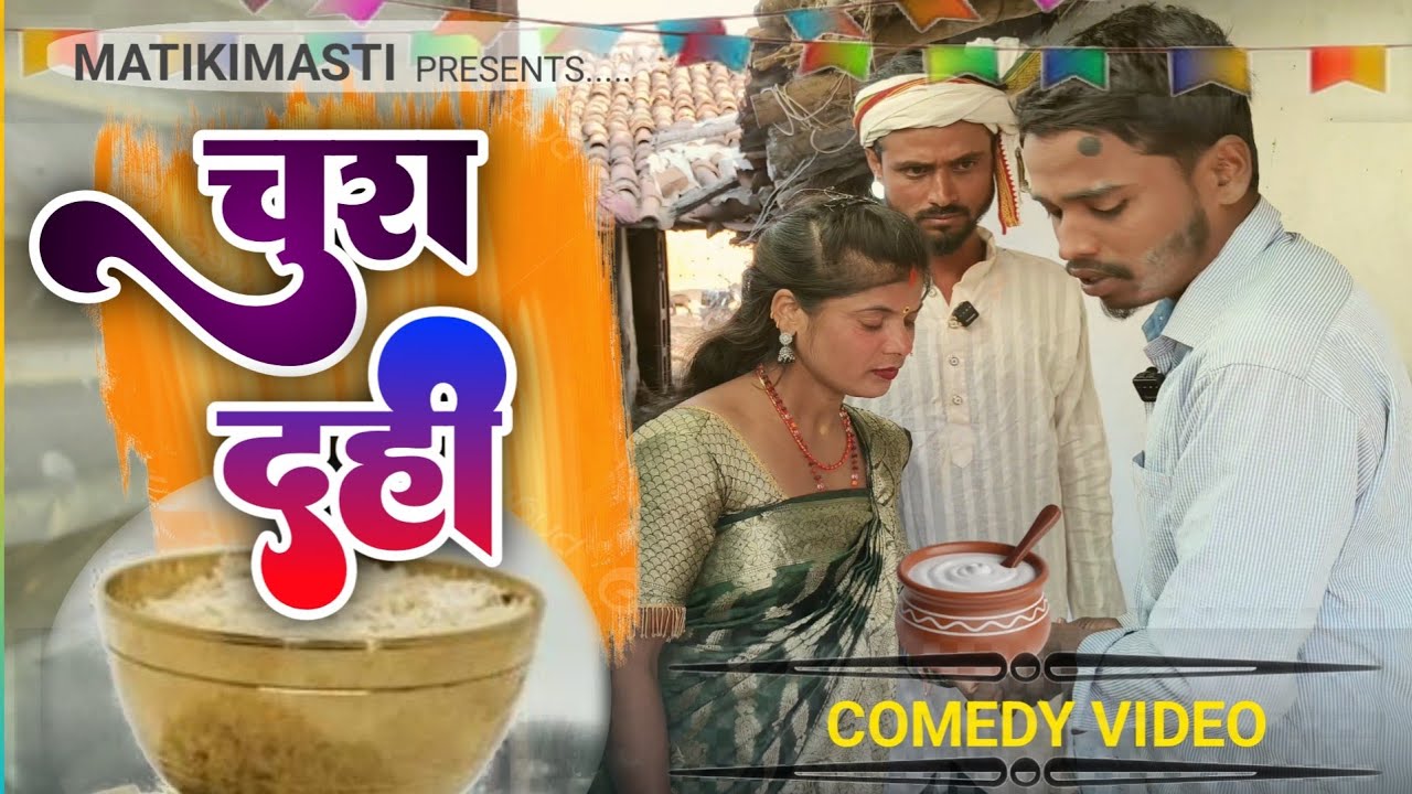 चुरा दही | CHURA DAHI | MAKAR SANKRANTI | KHORTHA VIDEO | COMEDY VIDEO 