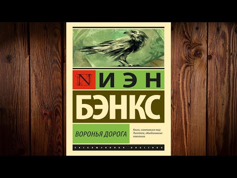 Воронья дорога (Иэн Бэнкс) Аудиокнига