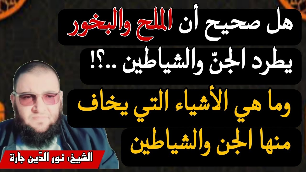 هل صحيح أن الملح والبخور يطرد الجنّ والشياطين ..؟! وما هي الأشياء التي يخاف منها الجن والشياطين 