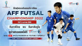 🔴 Live การแข่งขันฟุตซอลชิงแชมป์เอเชีย “ทีมชาติไทย พบ บรูไน”